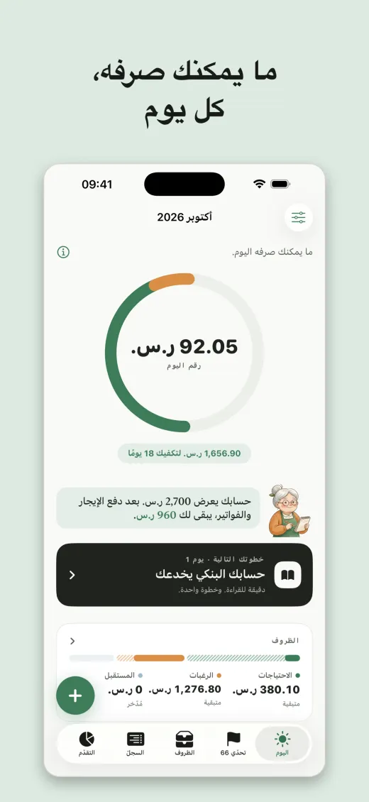 ما يمكنك صرفه، كل يوم