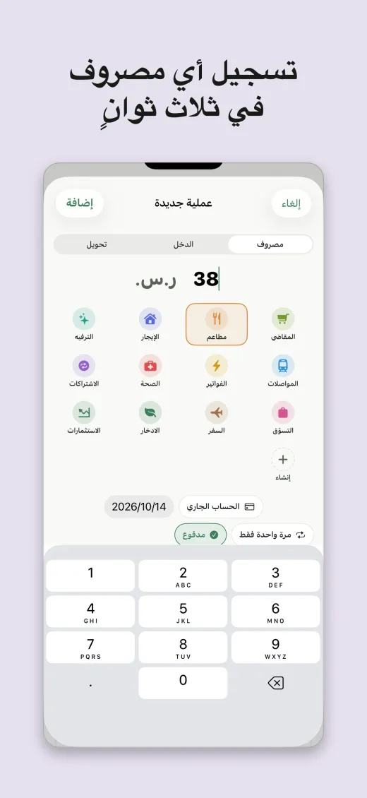 تسجيل أي مصروف في ثلاث ثوانٍ