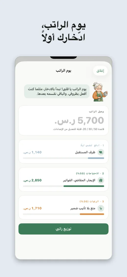 يوم الراتب، ادّخارك أولاً