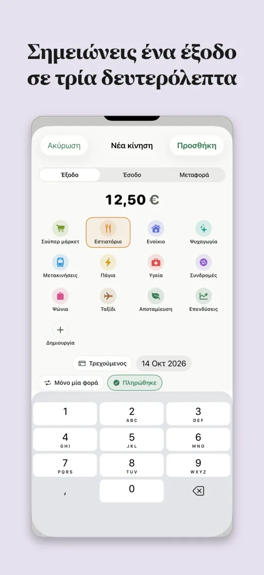 Σημειώνεις ένα έξοδο σε τρία δευτερόλεπτα
