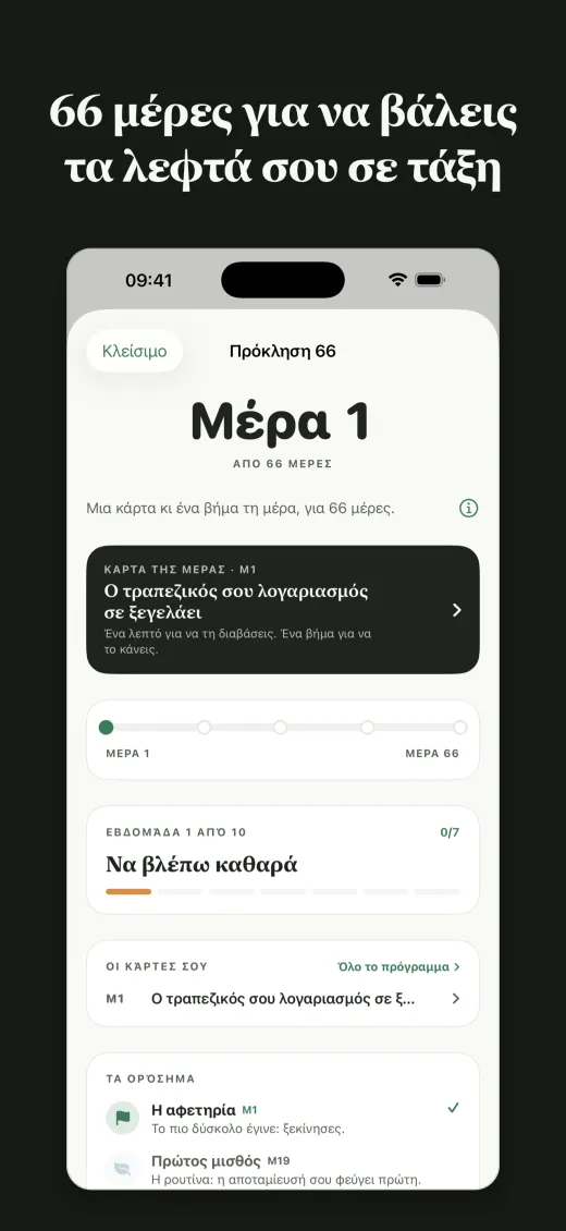 66 μέρες για να βάλεις τα λεφτά σου σε τάξη