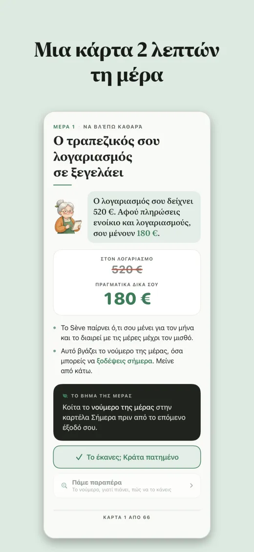 Μια κάρτα 2 λεπτών τη μέρα