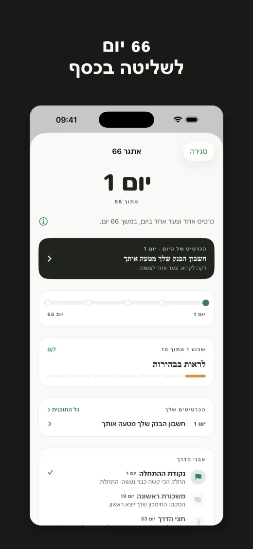 66 יום לשליטה בכסף