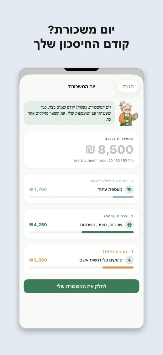יום משכורת? קודם החיסכון שלך