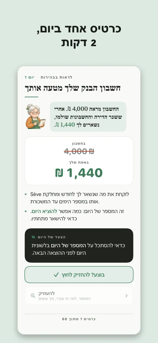כרטיס אחד ביום, 2 דקות