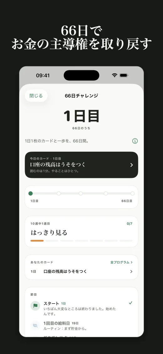 66日で お金の主導権を取り戻す