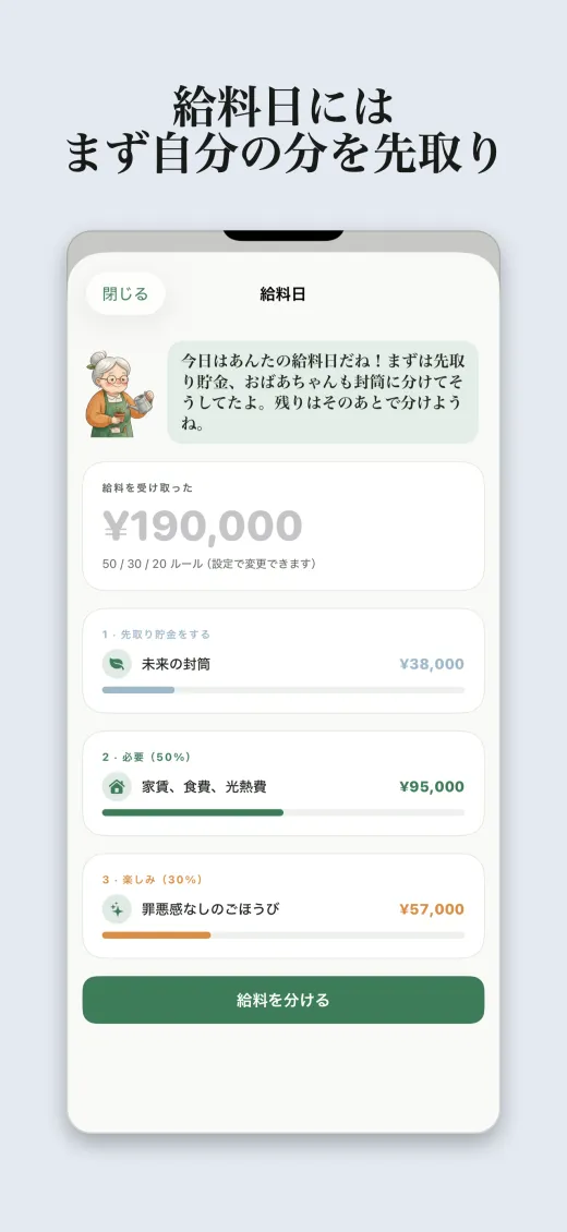 給料日には まず自分の分を先取り