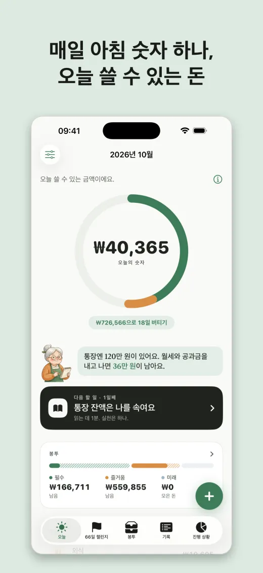 매일 아침 숫자 하나, 오늘 쓸 수 있는 돈