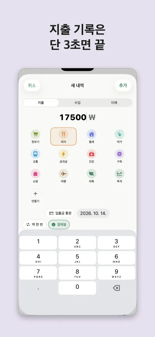 지출 기록은 단 3초면 끝