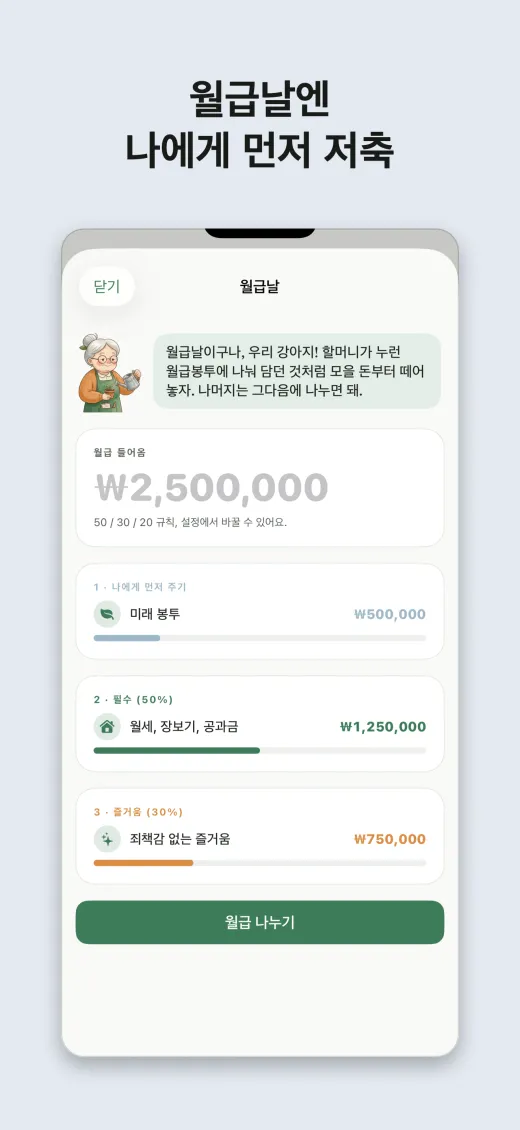 월급날엔 나에게 먼저 저축
