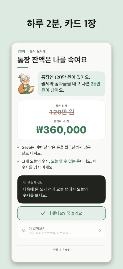 하루 2분, 카드 1장