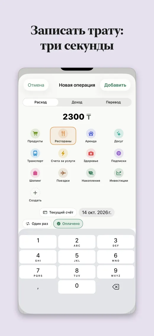 Записать трату: три секунды