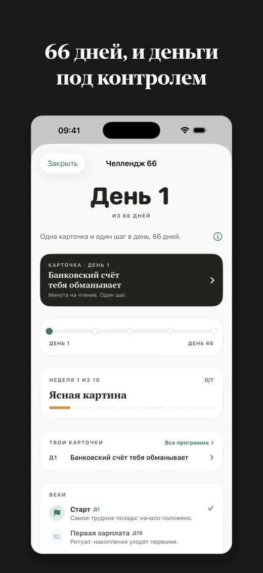 66 дней, и деньги под контролем