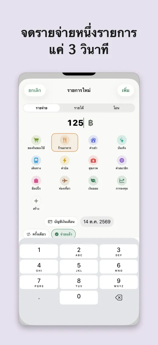 จดรายจ่ายหนึ่งรายการ แค่ 3 วินาที