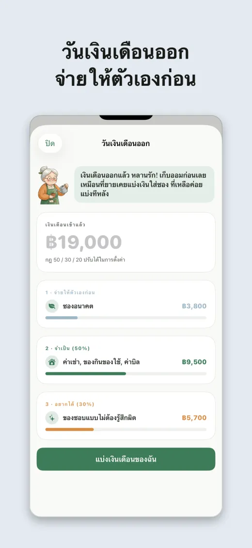 วันเงินเดือนออก จ่ายให้ตัวเองก่อน