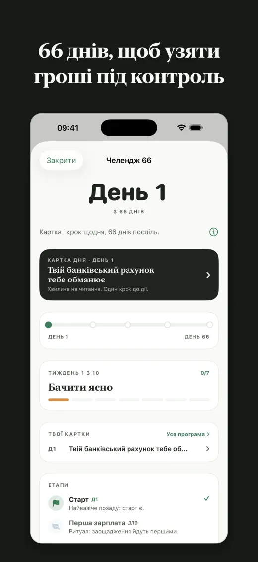66 днів, щоб узяти гроші під контроль