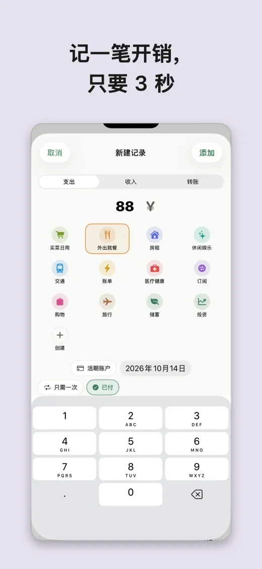记一笔开销， 只要 3 秒