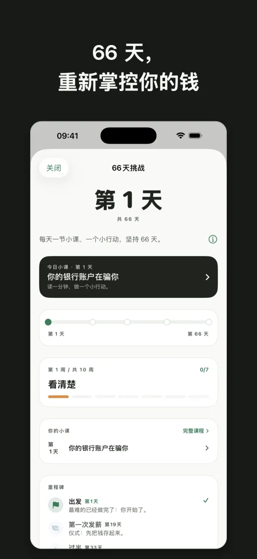 66 天， 重新掌控你的钱