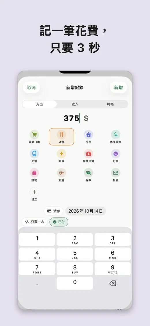 記一筆花費， 只要 3 秒