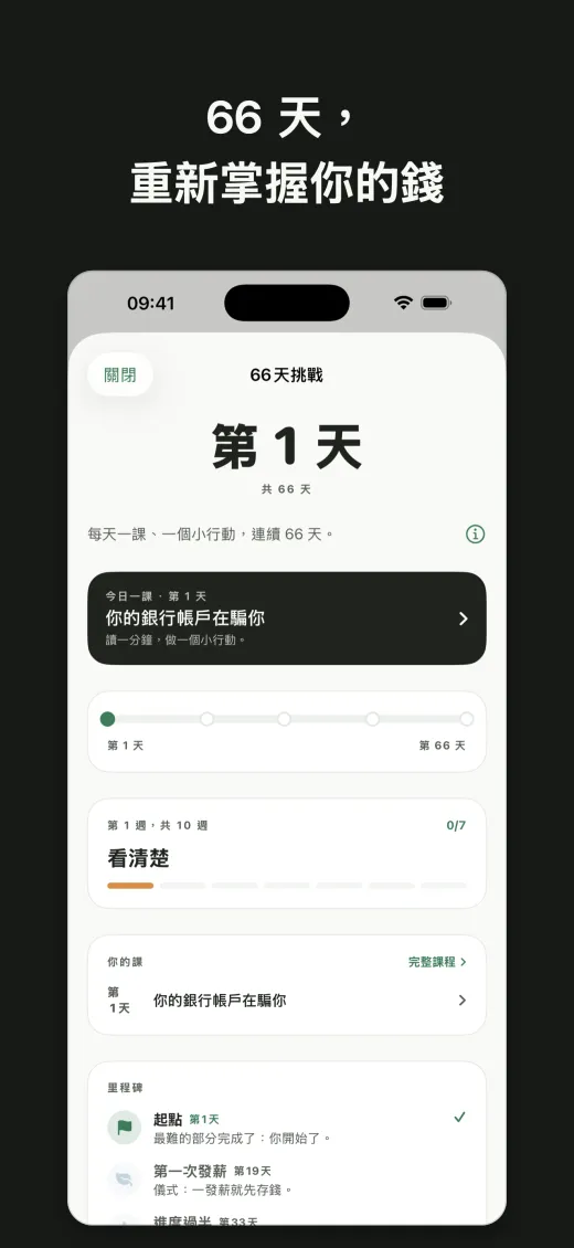 66 天， 重新掌握你的錢
