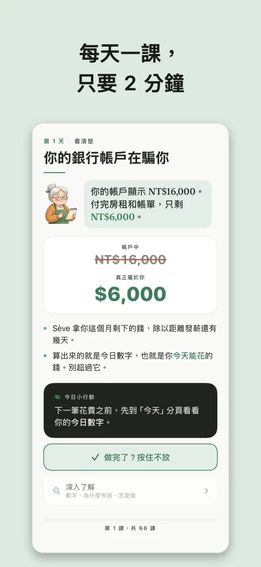 每天一課， 只要 2 分鐘